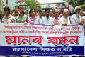 বিভিন্ন দাবিতে বৃহস্পতিবার জাতীয় প্রেস্ক্লাবের সামনে মানব বন্ধন করে বাংলাদেশ শিক্ষক সমিতি –পিএনএস 