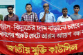 গ্যাস- বিদ্যুতের দাম বাড়ানোর প্রতিবাদে মঙ্গলবার জাতীয় প্রেসক্লাবের সামনে বিক্ষোভ সমাবেশ করে জাতীয় মুক্তি কাউন্সিল –পিএনএস 