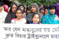 মাহাবুব হত্যার বিচারের দাবিতে সোমবার জাতীয় প্রেসক্লাবের সামনে মানব বন্ধন করে সার্চ মানবাধিকার সোসাইটি বাংলাদেশ –পিএনএস 