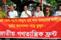 জ্বালানী-তেল-গ্যাস-বিদ্যুৎ এর দাম কমানোর দাবিতে বুধবার জাতীয় প্রেসক্লাবের সামনে বিক্ষোভ সমাবেশ করে জাতীয় গণতান্ত্রিক ফ্রন্ট –পিএনএস 