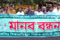 নন এমপিও শিক্ষা প্রতিষ্ঠান এমপিও ভূক্তির দাবিতে সোমবার জাতীয় প্রেসক্লাবের সামনে মানব বন্ধন করে নন এমপিও শিক্ষা প্রতিষ্ঠান শিক্ষক-কর্মচারী ফেডারেশন –পিএনএস