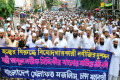 হজ্জের বিরুদ্ধে বিষোদাগারকারী নবীজির দুশমন মন্ত্রী আব্দুল লতিফ সিদ্দিকীর শাস্তির দাবীতে বুধবার রাজধানীতে বিক্ষোভ মিছিল করে খেলাফত মজলিস।-পিএনএস