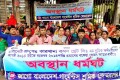 হারবেস্ট গ্রুপের কারখানা যেমন থ্রেট লিঃ এর শ্রমিকদের বকেয়ে বেতনের দাবিতে জাতীয় প্রেসক্লাবের সামনে অবস্থান ধর্মঘট করে জাগো গার্মেন্টস এসোসিয়েসন-পিএনএস
