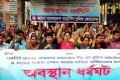 কনথ্রেড লিঃ এর শ্রমিকদের বকেয়া বেতন আদায় সহ বিভিন্ন দাবিতে জাগো বাংলাদেশ গার্মেন্টস শ্রমিক ফেডারেশন অবস্থান ধর্মঘট করে-পিএনএস