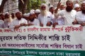 শুক্রবার বাইতুল মোকাররমের সামনে মুরতাদ লতিফ সিদ্দিকীর শাস্তির দাবীতে মানববন্ধন করে জমিয়তে উলামায়ে ইসলাম বাংলাদেশ ঢাকা মহানগরী।-পিএনএস।