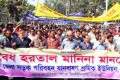 বৃহস্পতিবার জাতীয় প্রেসক্লাবের সামনে হরতাল বিরধি মিছিল করে ঢাকা জেলা সড়ক পরিবহ জানবাহন ইউনিয়ন-পিএনএস