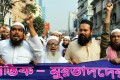 হজ ও নবিজী (সঃ) কে নিয়ে করা কিটুক্তির জন্য লতিফ সিদ্দিকিকে গ্রেপ্তার ও দ্রিস্টান্তমুলক শাস্তির দাবিতে রাজধানীতে বিক্ষোভ মিছিল করে কয়েকটি ইসলামী সংঠন-পিএনএস 